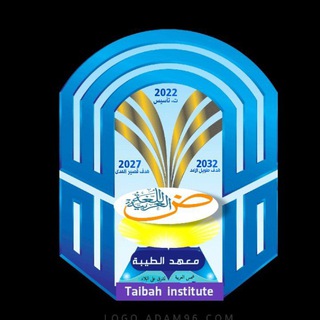 Telegram profile photo for معهد الطيبة taibah institute
