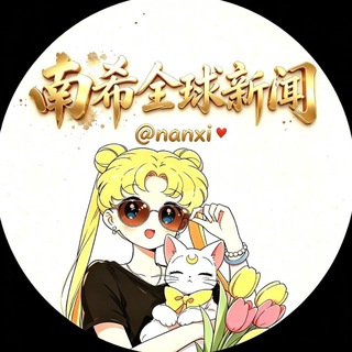 Telegram profile photo for 南希全球新闻🌍