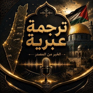 Telegram profile photo for ترجمة عبرية ⚠