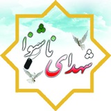 Telegram profile photo for شهدای ناشنوا