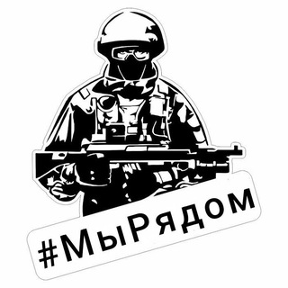 Telegram profile photo for #МыРядом🇷🇺🇷🇺🇷🇺