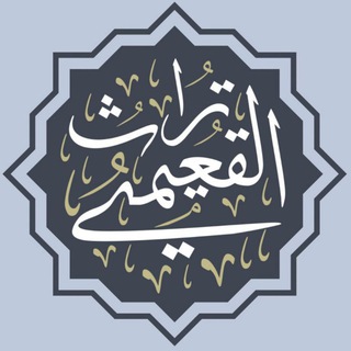 Telegram profile photo for تراث القعيمي