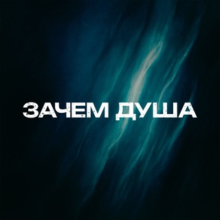 Telegram profile photo for ЗАЧЕМ ДУША