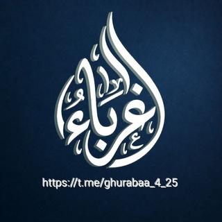 Telegram profile photo for غُـــربـاء