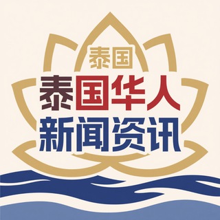 Telegram profile photo for 泰国华人新闻资讯