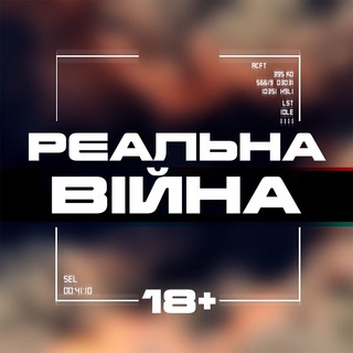 Telegram profile photo for Реальна Війна 18+ | Новини з фронту