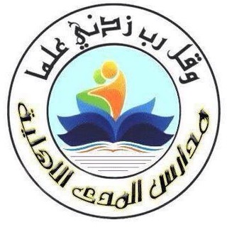 Telegram profile photo for ثانوية المدى الاهلية للبنين