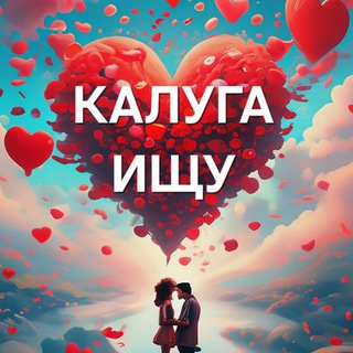 Telegram profile photo for Калуга ищу