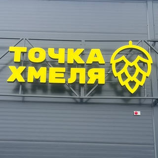 Telegram profile photo for 🍺ТОЧКА ХМЕЛЯ (ТХ) Перевалово
