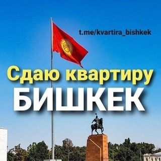 Telegram profile photo for Аренда квартиры Бишкек 🇰🇬