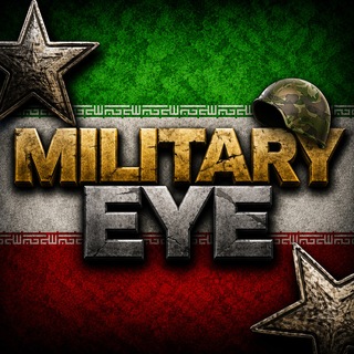 Telegram profile photo for 𝗠𝗜𝗟𝗜𝗧𝗔𝗥𝗬 𝗘𝗬𝗘 | چشم نظامی