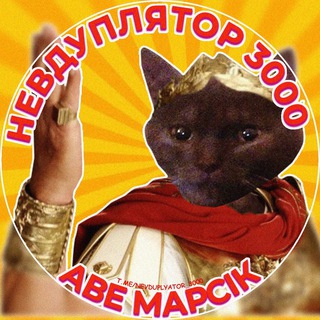 Telegram profile photo for Невдуплятор 3000