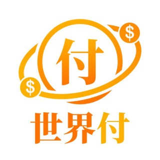Telegram profile photo for 越南支付 世界付-pay2world通知群