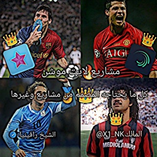 Telegram profile photo for 『مـشـاريـع لايت موشن』🔥.
