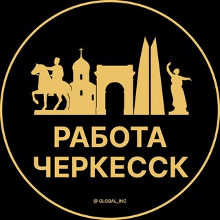 Telegram profile photo for Вакансии Черкесск | Работа