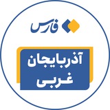 Telegram profile photo for خبرگزاری فارس آذربایجان غربی