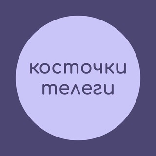 Telegram profile photo for косточки телеги