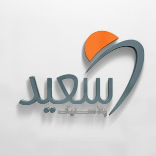 Telegram profile photo for پخش بزرگ سعید پلاستیک
