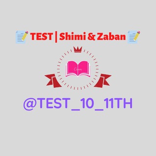 Telegram profile photo for 📝TEST | Shimi & Zaban📝