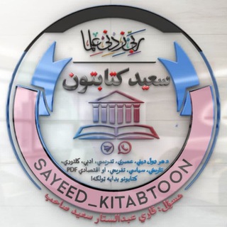 Telegram profile photo for 📚 سعيد کتابتون 📚