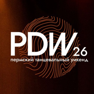 Telegram profile photo for PDW | пермский танцевальный уикенд