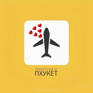 Telegram profile photo for ПХУКЕТ ЧАТ | ✈️ ПРИЛЕТЕЛИ НА ПХУКЕТ | ОБЩЕНИЕ И ЗНАКОМСТВА