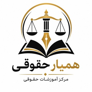 Telegram profile photo for 🔸همیار حقوقی🔸