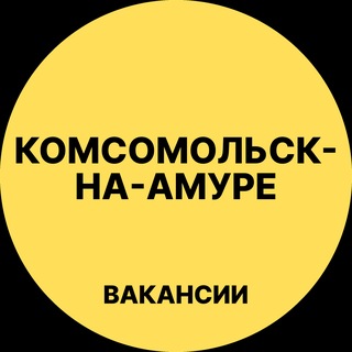 Telegram profile photo for Комсомольск-на-Амуре Вакансии