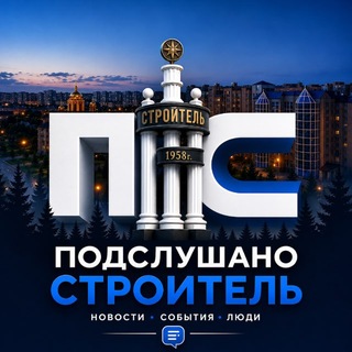 Telegram profile photo for Подслушано Строитель