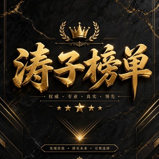 Telegram profile photo for 上海榜单(免费上榜)