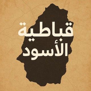 Telegram profile photo for قباطية الأسود 🖤🔥