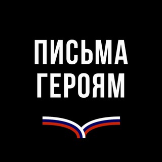 Telegram profile photo for Письма Героям