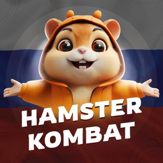 Telegram profile photo for Hamster Kombat RU CHAT