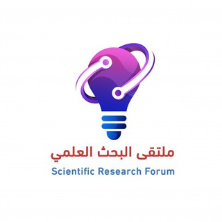 Telegram group profile photo for ملتقى البحث العلمي