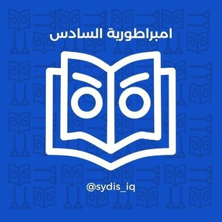 Telegram group profile photo for كروب امبراطورية السادس