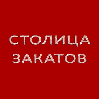 Telegram profile photo for Столица Закатов