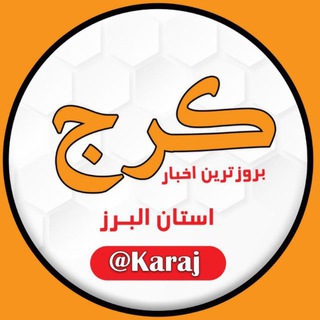 Telegram profile photo for کرج