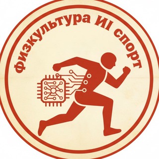 Telegram profile photo for Физкультура ИИ Спорт