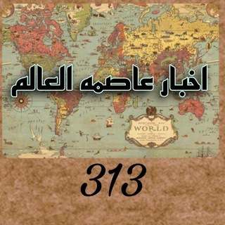 Telegram profile photo for اخبار عاصمه العالم 313