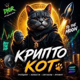 Telegram profile photo for Крипто Кот
