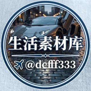 Telegram profile photo for 海外生活素材库🐲