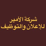 Telegram profile photo for شركة الأمير للإعلان والتوظيف