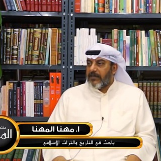 Telegram profile photo for قناة مهنا المهنا الثقافية