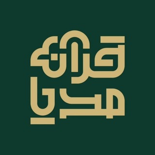 Telegram profile photo for قرآن مدیا
