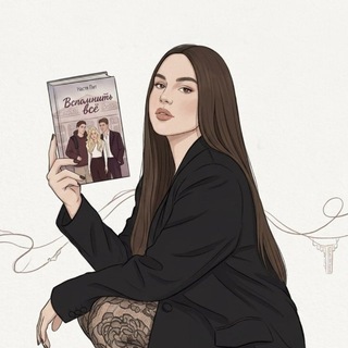 Telegram profile photo for НАСТЯ ТИН | АВТОР🐈⬛💋