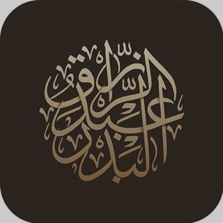 Telegram profile photo for الشيخ عبدالرزاق البدر