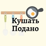Telegram profile photo for Кушать подано 🧑🍳