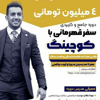 Telegram profile photo for دوره جامع سفر قهرمانی