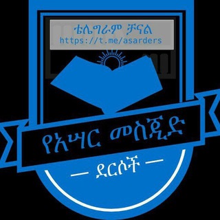 Telegram profile photo for የአሳር መስጂድ ደርሶች