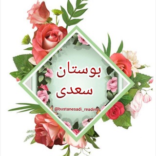 Telegram profile photo for بوستان(سعدی نامه)